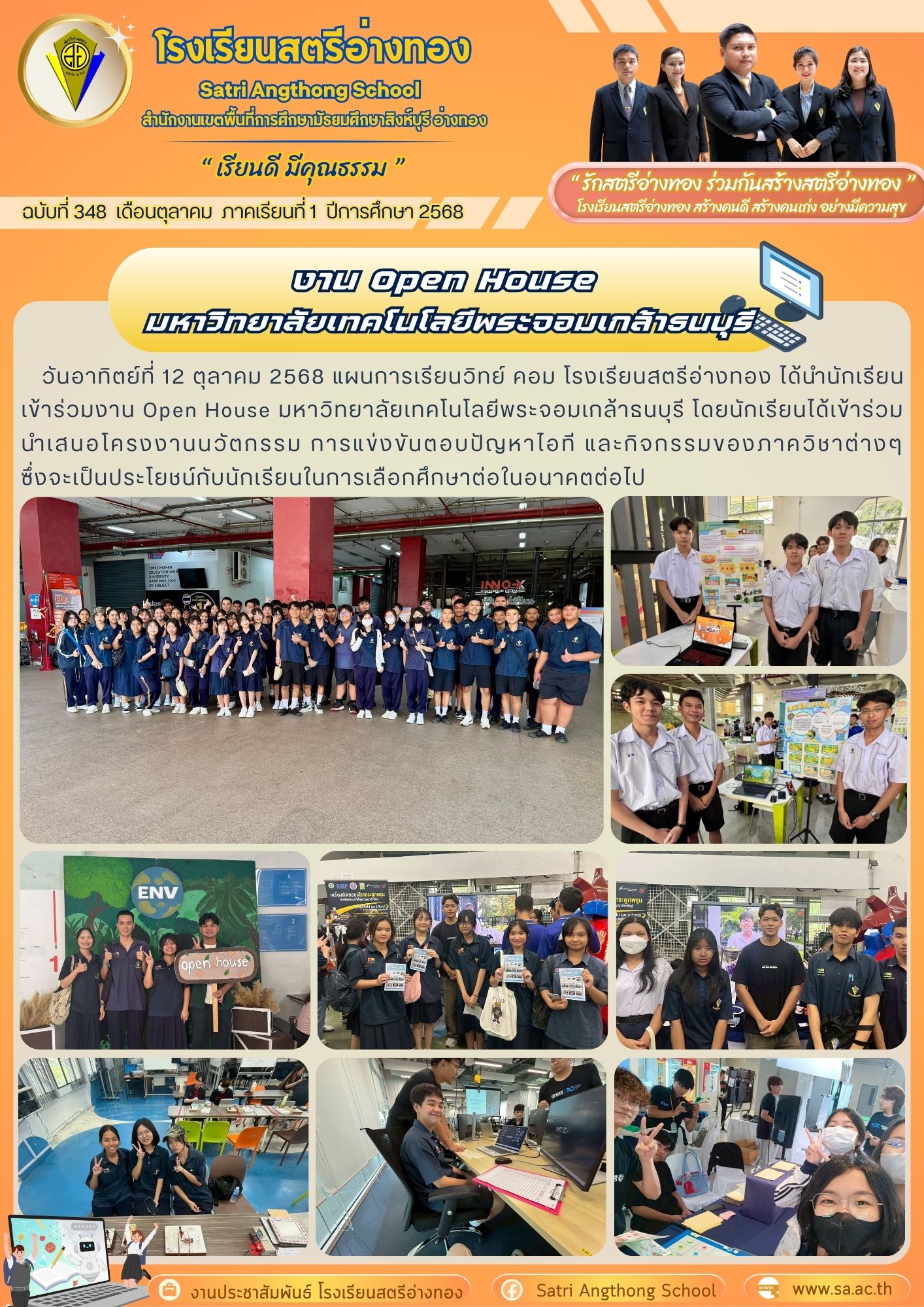 ฉบับที่ 348  แผนการเรียนวิทย์ คอม โรงเรียนสตรีอ่างทอง ได้นำนักเรียน เข้าร่วมงาน Open House มหาวิทยาลัยเทคโนโลยีพระจอมเกล้าธนบุรี